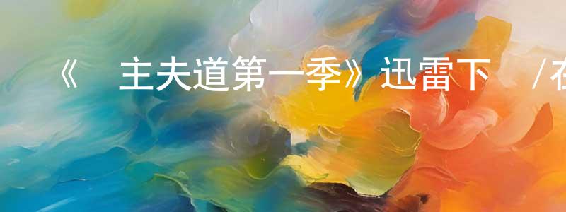 《極主夫道第一季》迅雷下載/在線觀看-動漫卡通-美劇天堂 陳培雄的blog